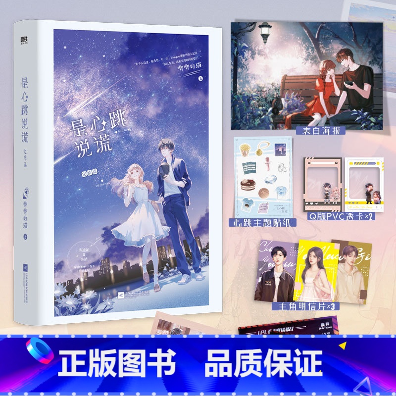 [正版]是心跳说谎2 完结篇 唧唧的猫著 他和她的猫 她的小梨涡 同作者 青春小说实体书籍 新视角图书高清大图