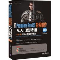 中文版Premiere Pro CC影视制作从入门到精通 九州书源 编著 专业科技 文轩网
