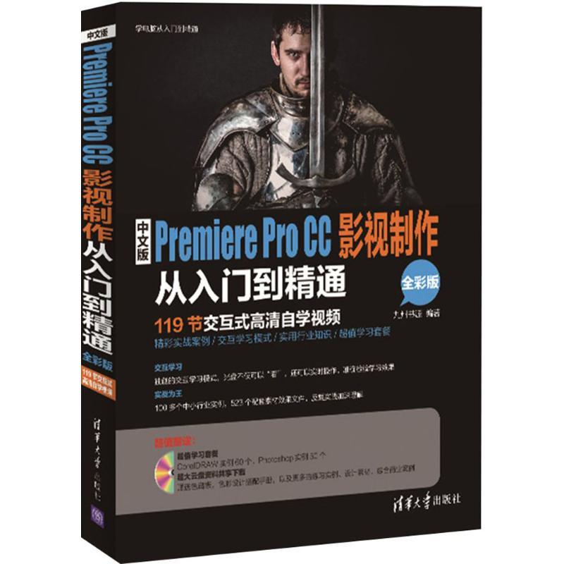 中文版Premiere Pro CC影视制作从入门到精通 九州书源 编著 专业科技 文轩网