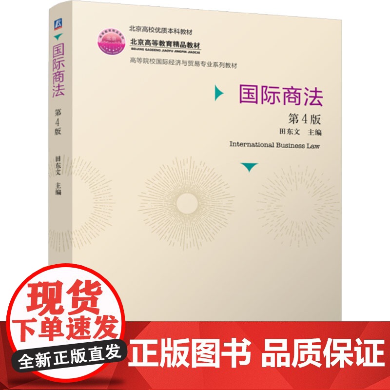 正版 国际商法 第4版 机械工业出版社 田东文 编 大学教材