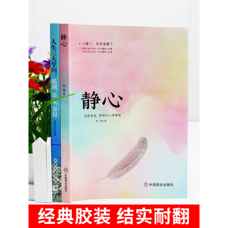 [10册]静心人生的学问 自我提升 [正版]静心书籍人生三大学问 放下人生智慧哲学 正能量治愈系修心修身养性哲理 青春成