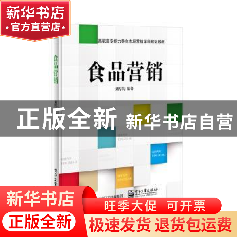 正版 食品营销 刘厚钧 主编 电子工业出版社 9787121316531 书籍