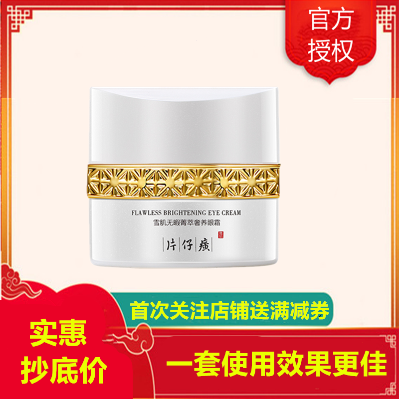 片仔癀雪肌无暇菁萃奢养眼霜30g 片仔癀雪肌无暇菁萃奢养眼霜30g