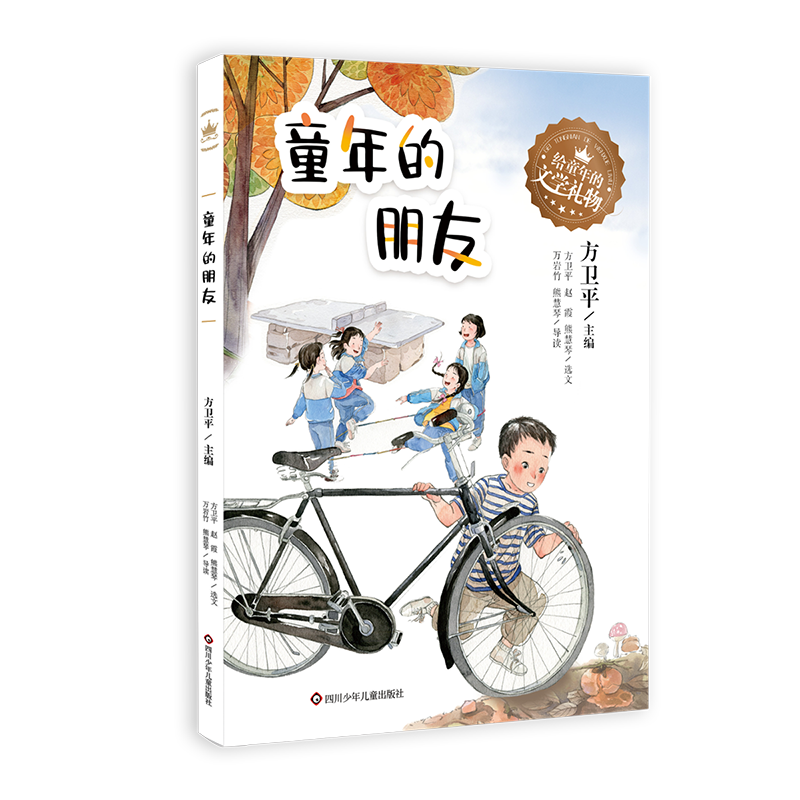 [M]童年的朋友/给童年的文学礼物 方卫平 著 -9787572805301高清大图