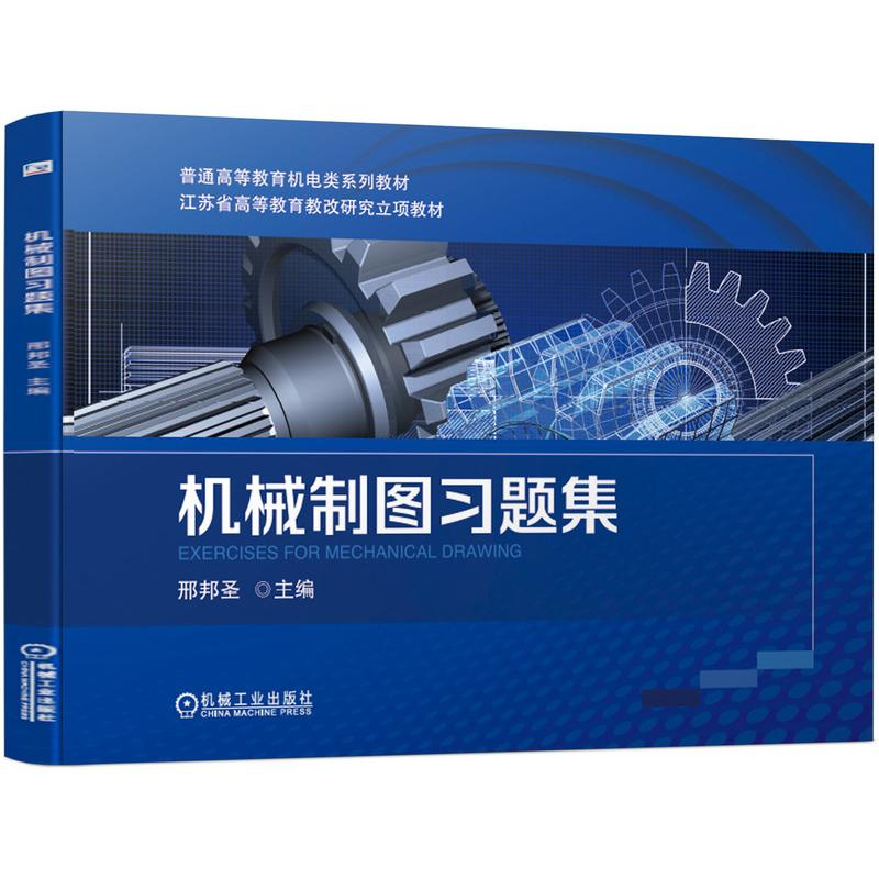 醉染图书机械制图习题集9787111684879