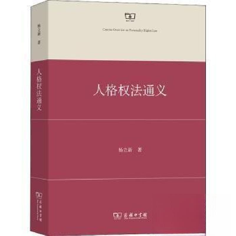 正版新书】人格权法通义杨立新9787100199483