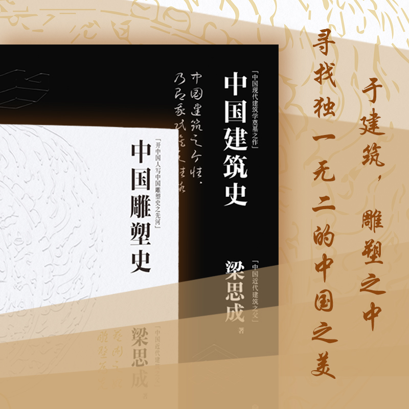 [正版]梁思成代表作 中国建筑史中国雕塑史(特装礼盒版)国家经典历史文物的故事 青少年雕塑艺术历史类科普百科书 书籍高清大图