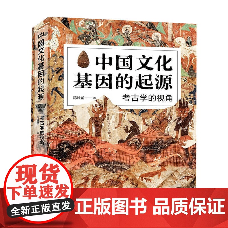 中国文化基因的起源 考古学的视角 陈胜前 著 旧石器时代的文化演变 文化现代性的诞生高清大图