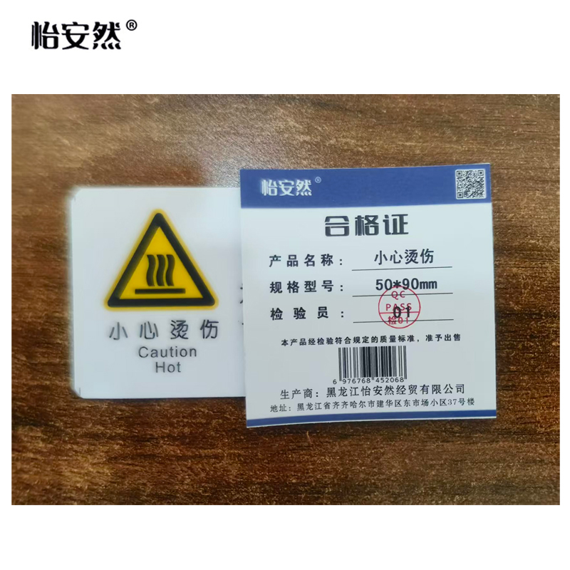 怡安然 小心烫伤 50*90mm 个高清大图