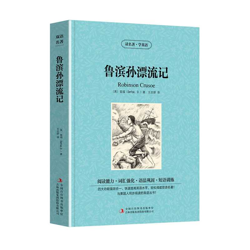[正版]鲁滨孙漂流记 英汉双语读物英语书籍名著双语版英语名著阅读课外读物小学初中英语读物中英双语读物 鲁滨孙漂流记 原高清大图