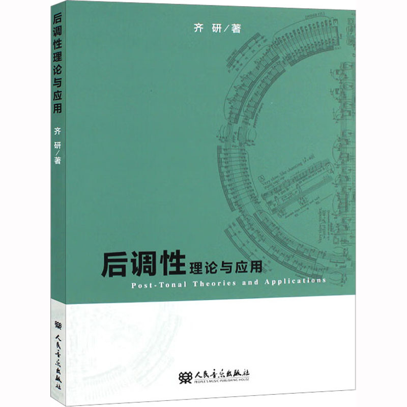 【M】后调性理论与应用-9787103063842