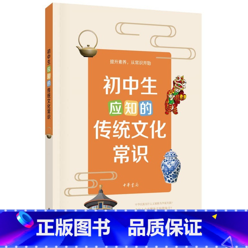 初中生应知的传统文化常识 初中通用 【正版】初中生应知的传统文化常识提升素养从常识开始中学生课外阅读书籍 传统文化常识日