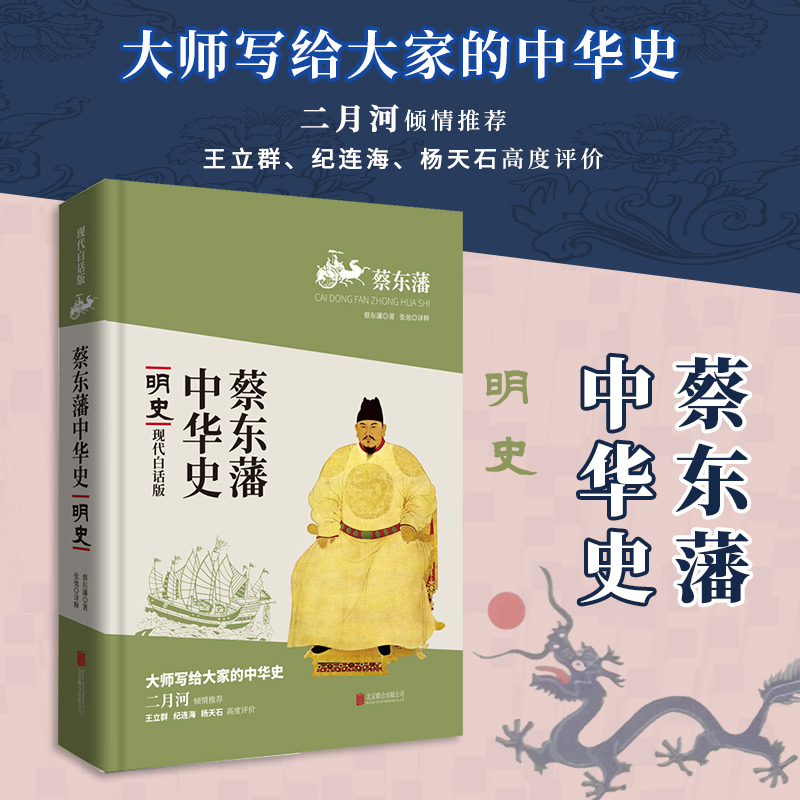 蔡东藩中华史:明史(现代白话版)高清大图