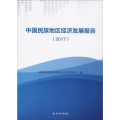 中国民族地区经济发展报告(2017)