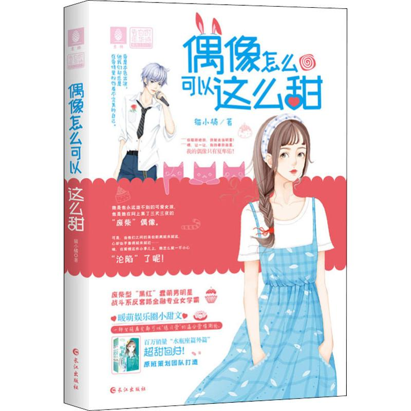 醉染图书偶像怎么可以这么甜9787549268047高清大图