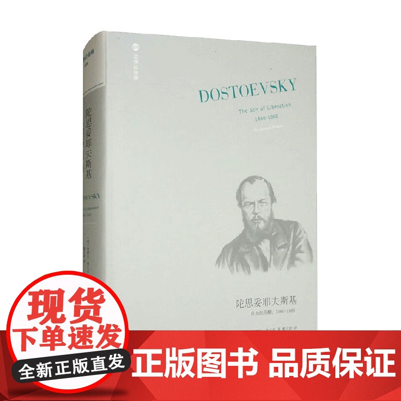 文学纪念碑 陀思妥耶夫斯基 自由的苏醒 1 约瑟夫·弗兰克 著 经济高清大图