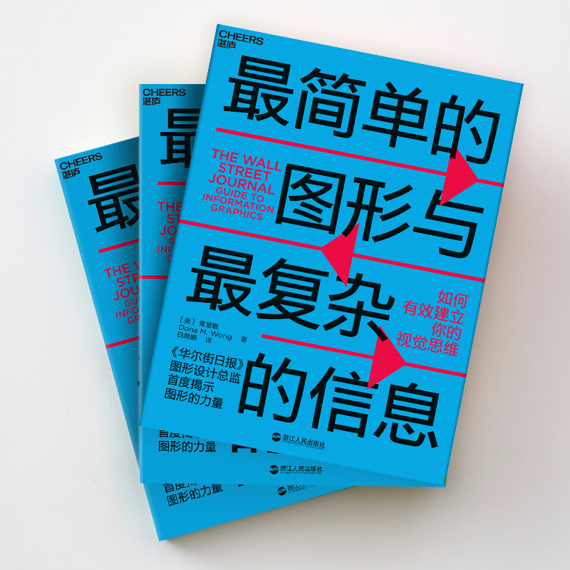 [正版]湛庐简单的图形与复杂的信息:如何有效建立你的视觉思维 华尔街日报 图形设计总监为你揭秘图形的力量高清大图