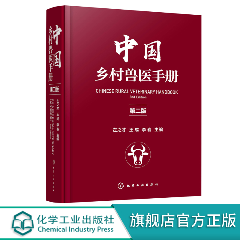 [正版]中国乡村兽医手册 第二版左之才 家畜家禽水产动物宠物疾病诊治预防乡村兽医实用全类工具书宠物医生专业养殖户兽医专高清大图