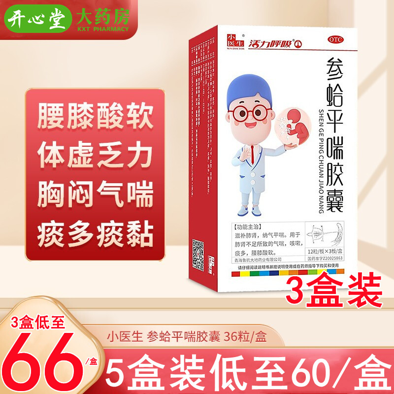 三盒装]鲁抗 参蛤平喘胶囊 0.3g*36粒/盒*3盒 滋补肺肾 气喘咳嗽