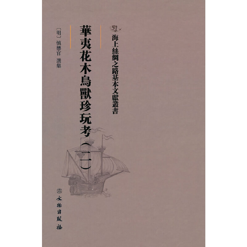 正版新书】海上丝绸之路基本文献丛书·华夷花木鸟兽珍玩考(二)【