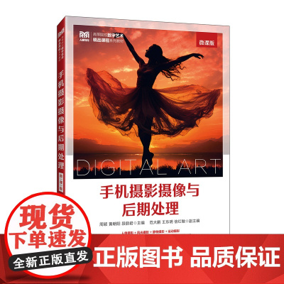 手机摄影摄像与后期处理(微课版)