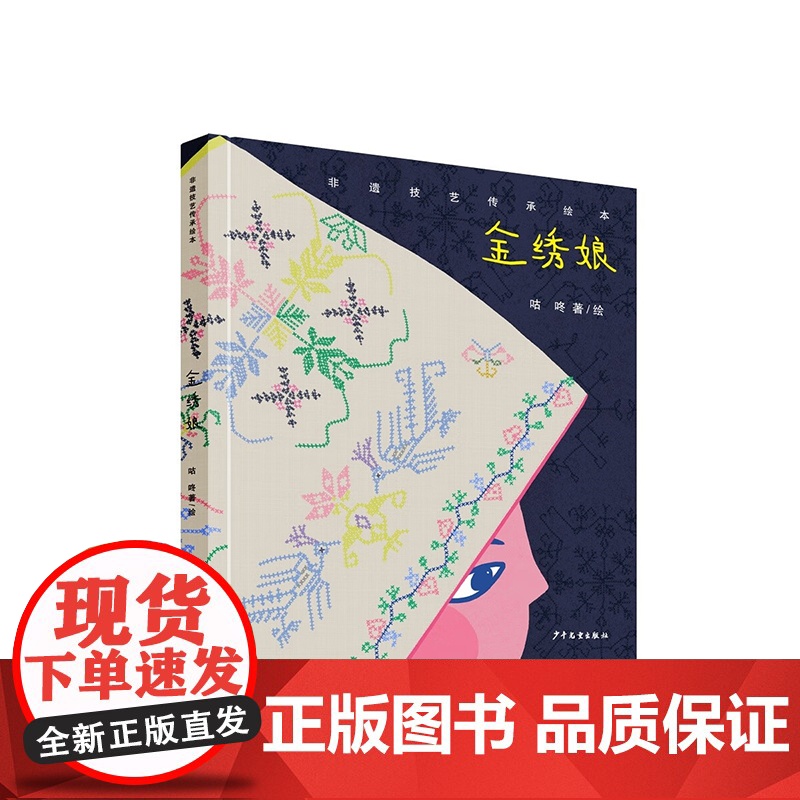 非遗技艺传承绘本金绣娘 咕咚著 少年儿童出版社高清大图