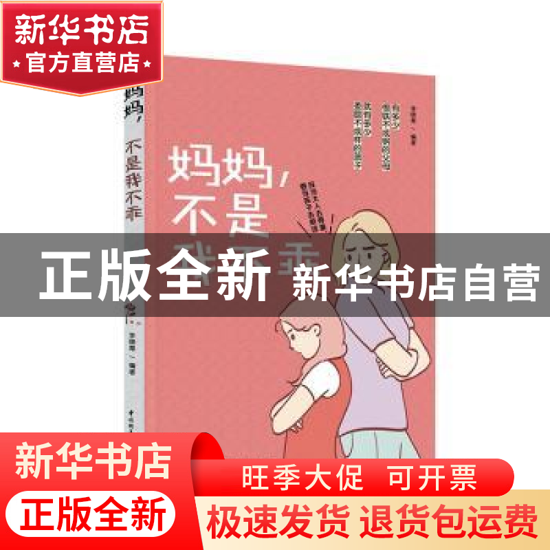 正版 妈妈,不是我不乖 李晓青 中国轻工业出版社 978751843489高清大图