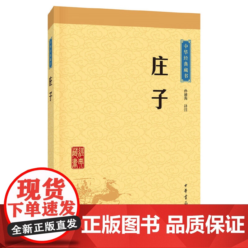 周易老子全本庄子选本 中华书局 正版原文注释译文道德经易经中小学生青少年课外阅读解读 中华经典藏书升级版 安徽正版高清大图