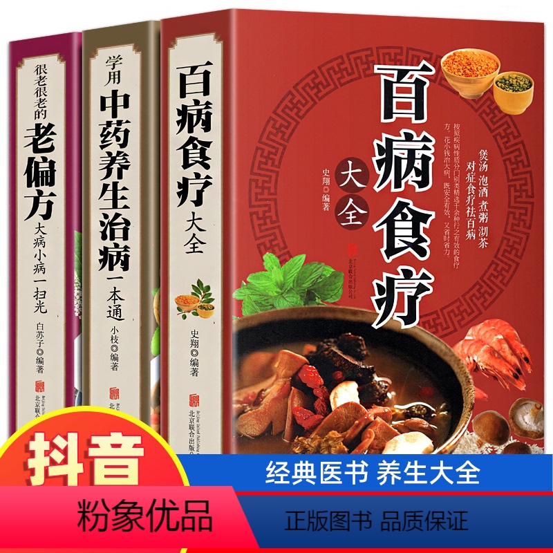 [正版]全三册 百病食疗大全+老偏方+学会中药养生治病 家庭医疗学健康百科书大全养生书籍 营养菜谱中医养生保健饮食胃病高清大图