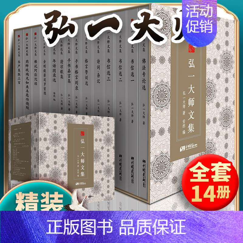 [正版]精装礼盒版弘一大师全集书籍全14册法师文集李叔同经典作品文学书演讲手稿全集说佛书画诗词书信作品格言书法佛学自传禅