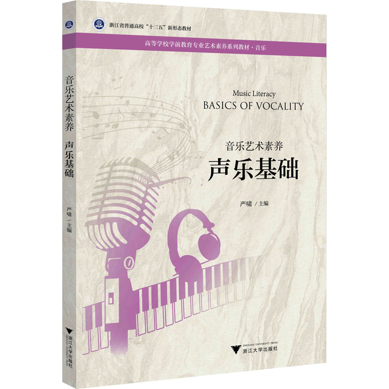 【M】音乐艺术素养 声乐基础-9787308219860
