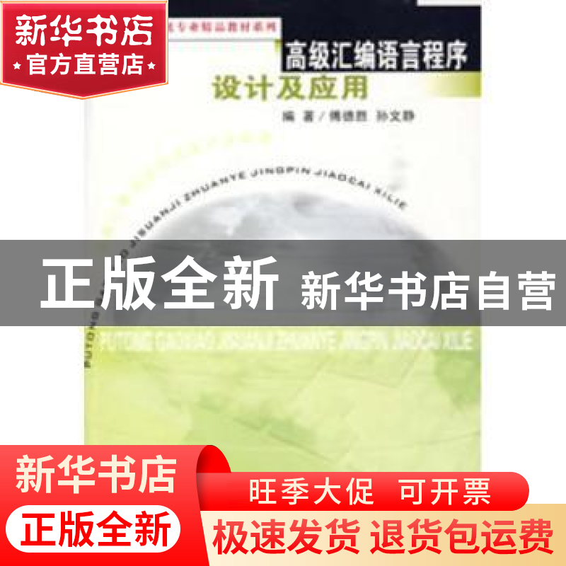 正版 高级汇编语言程序设计及应用 傅德胜,孙文静 东南大学出高清大图