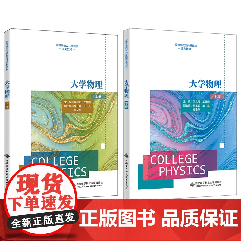 大学物理(上册)9787560672007 西安电子科技大学出版社 侯兆阳 2024-05高清大图