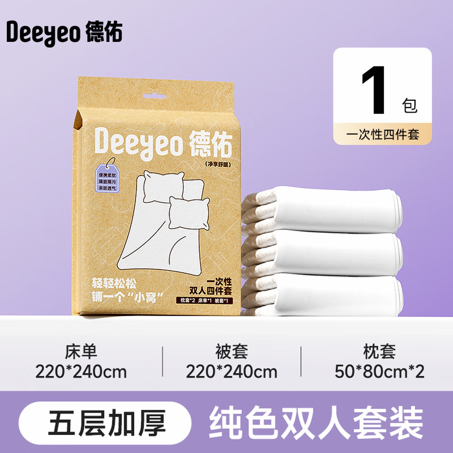 德佑一次性床上四 件套便携床单被罩枕套被套旅行双人床品套装 [双人套装 1包]四件套高清大图