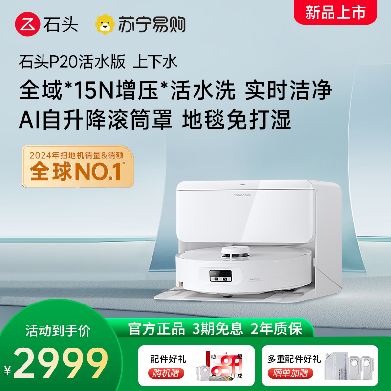 石头自清洁扫拖机器人P20活水版 智能上下水版高清大图