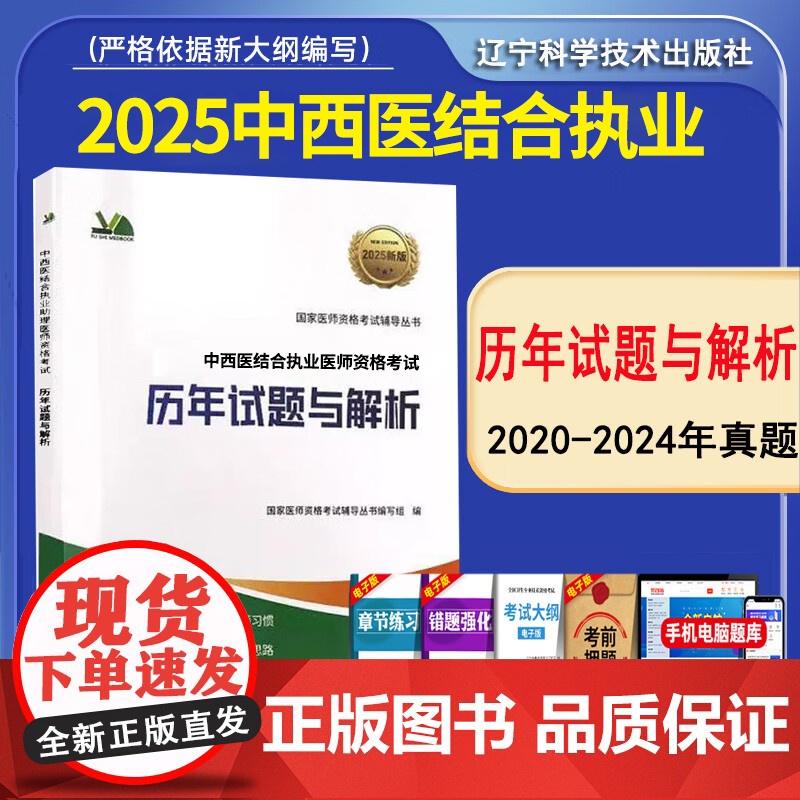2025中西医执业医师考试历年试题与解析人民医学执业医师笔试题国家临床职业医师贺银成同步习题昭昭医考人卫版教材网课冲刺模高清大图