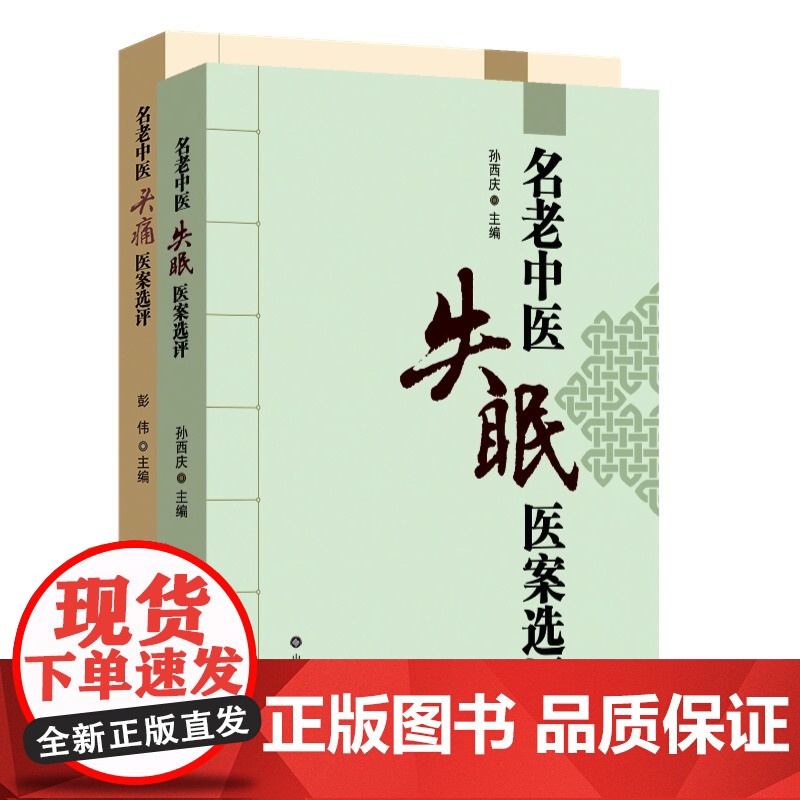 名老中医失眠医案选评 中医治失眠头痛改善睡眠中老年不寐证治经验神效奇方 中医临床治疗失眠头痛特效疗法参考书籍 孙西庆主编高清大图