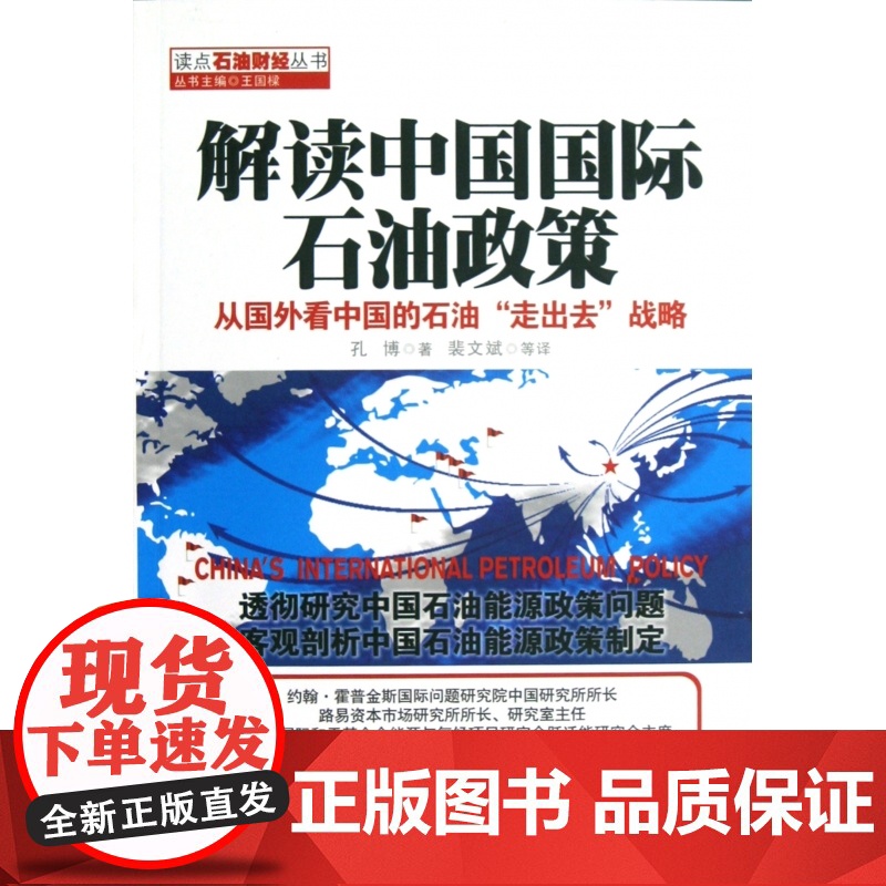 解读中国国际石油政策(从国外看中国的石油走出去战略)/读