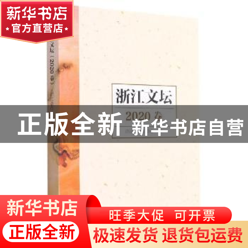 正版 浙江文坛(2020卷) 浙江省作家协会编 浙江文艺出版社 978753高清大图