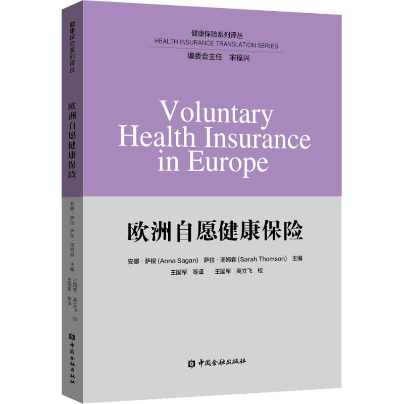 【M】欧洲自愿健康保险-9787504997470