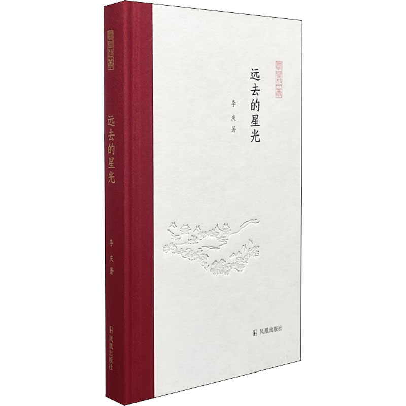 醉染图书远去的星光9787550634404高清大图
