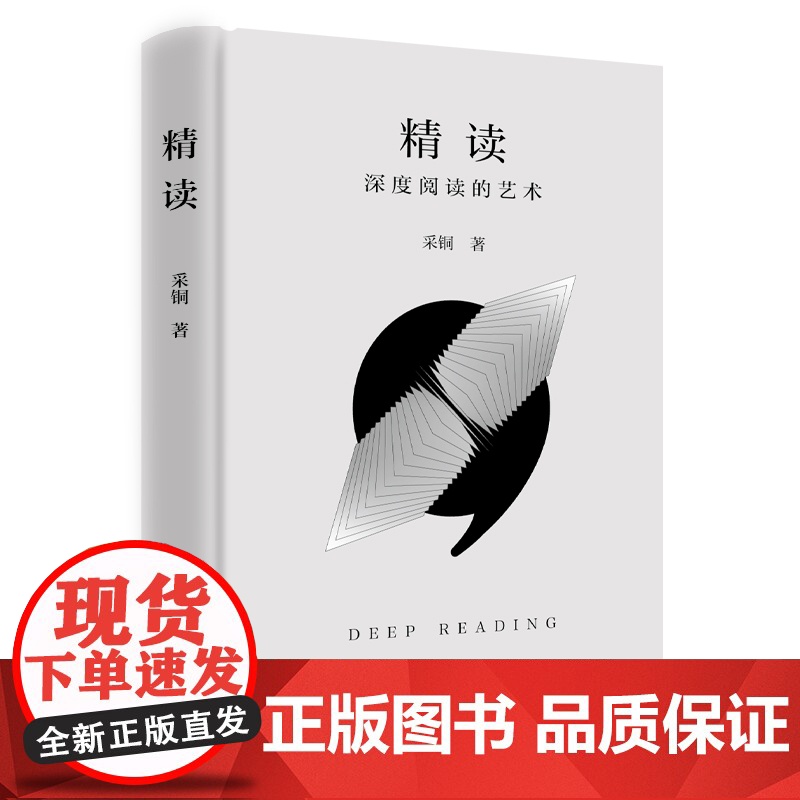 精读(当当亲签版,书《精进》作者采铜重磅新作! ) 预计发货05.05高清大图