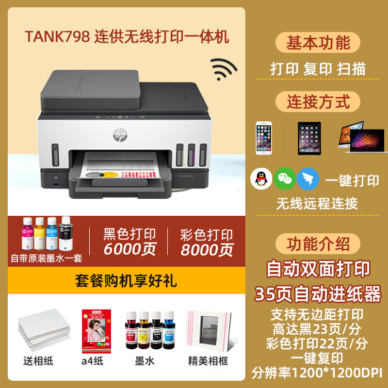惠普(hp)Tank 798彩色喷墨连供无线打印一体机四合一彩色微信打印复印扫描传真家庭打印商用办公内置墨仓易加墨照片文档试卷打印机带输稿器替代5810 5820 套餐三高清大图