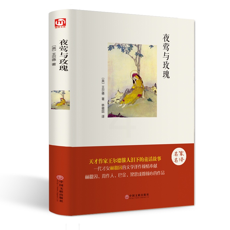 [正版]精装全译夜莺与玫瑰王尔德著林徽因译中英文双语对照世界经典名著外国小说青春文学励志 学生课外阅读书籍IE高清大图