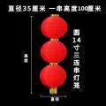 玟书 定制挂饰折叠大红灯笼 14寸3连 直径35cm高度110cm 圆款（定制联系客户经理）