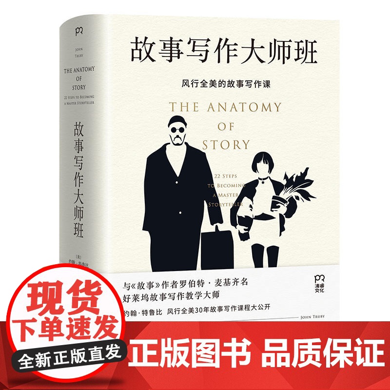正版 故事写作大师班 故事写作课程大公开 约翰.特鲁著中文版理解经典电影与小说 文学写作技巧教学 这样写出好故事