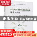 东北地区森林生态连清技术理论与实践