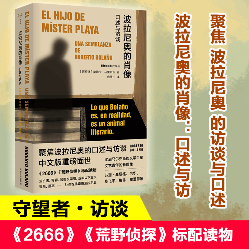 醉染图书波拉尼奥的肖像 口述与访谈9787305244407图片