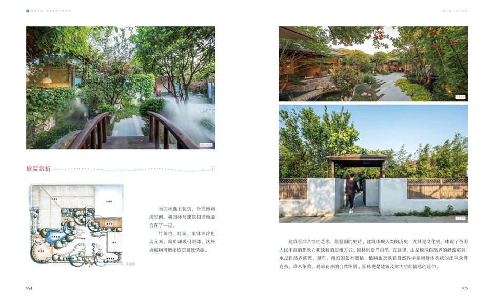 [正版]筑景生情 家庭庭院小景打造 分析讲解15个特色庭院园艺 景观设计 植物造景 造园 庭园 园林绿化 园林小品元素的高清大图
