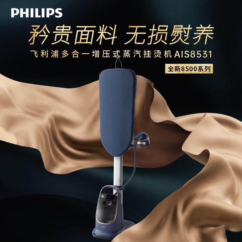 飞利浦(PHILIPS)立式高定挂烫机 多合一双重加热熨烫机 家用 4大专业熨烫技术 陶瓷涂层 AIS8531/20